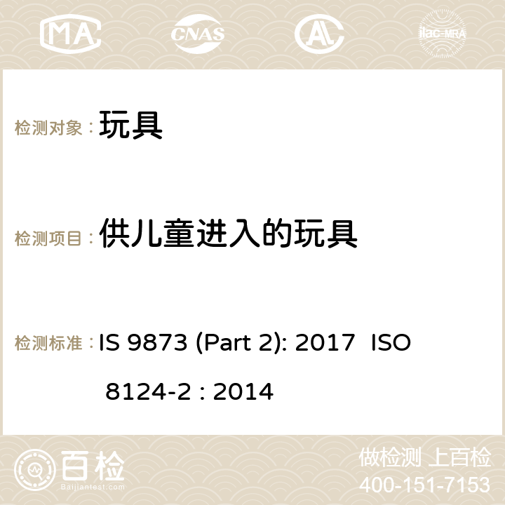 供儿童进入的玩具 印度标准 玩具安全 第2部分：易燃性 IS 9873 (Part 2): 2017 ISO 8124-2 : 2014 4.4/5.4