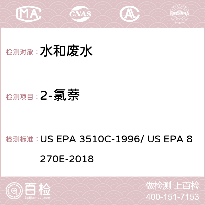 2-氯萘 分液漏斗-液液萃取法/气相色谱质谱法测定半挥发性有机物 US EPA 3510C-1996/ US EPA 8270E-2018