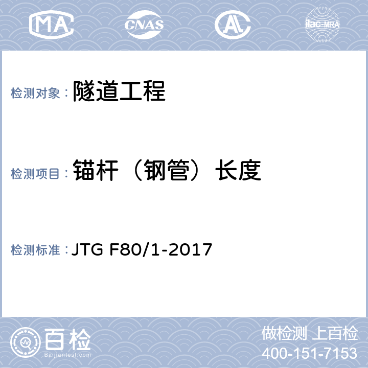 锚杆（钢管）长度 公路工程质量检验评定标准第一册 土建工程 JTG F80/1-2017 10