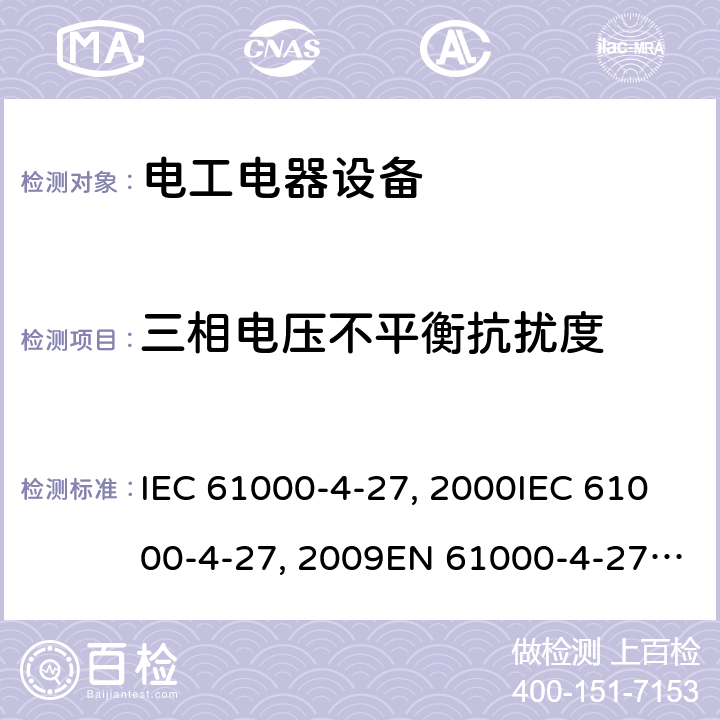 三相电压不平衡抗扰度 电磁兼容试验和测量技术三相电压不平衡抗扰度试验 IEC 61000-4-27:2000IEC 61000-4-27:2009EN 61000-4-27:2000EN 61000-4-27:2009GB/T 17626.27-2006