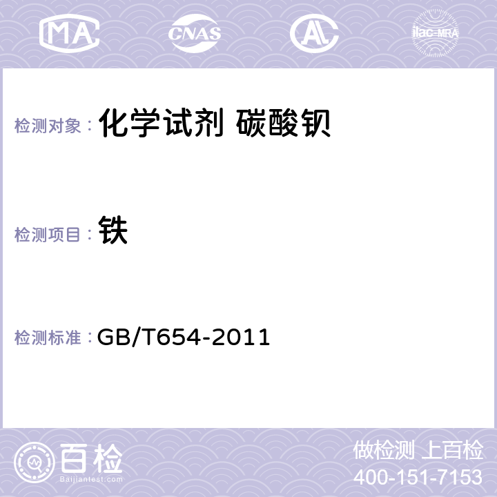 铁 化学试剂 碳酸钡 GB/T654-2011 5.12