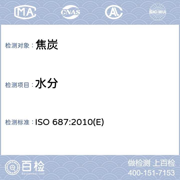 水分 固体燃料 焦炭 一般分析试样中水分的测定 ISO 687:2010(E)