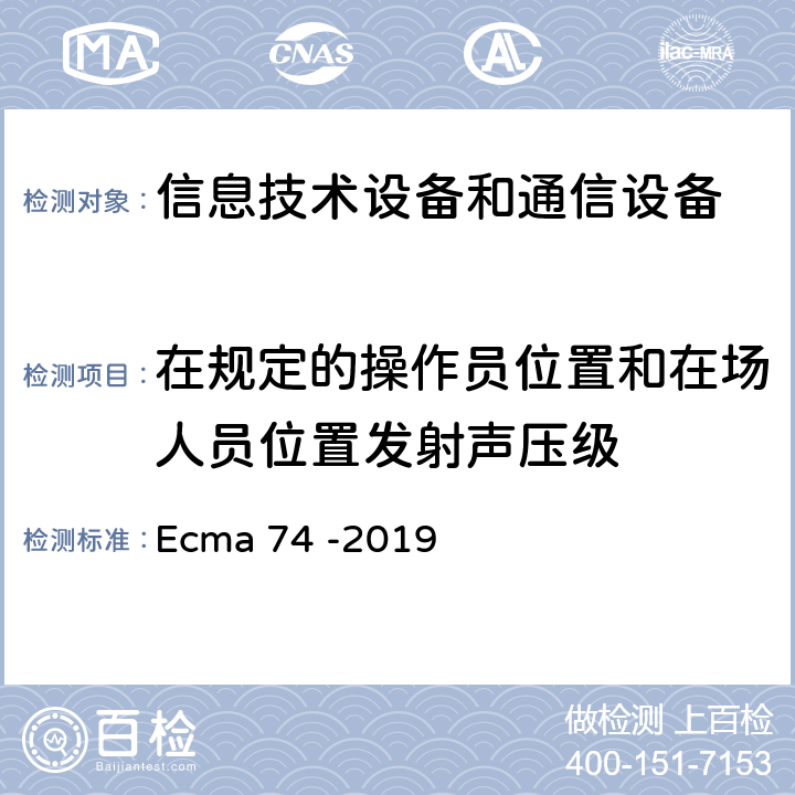 在规定的操作员位置和在场人员位置发射声压级 Ecma 74 -2019 信息技术设备和通信设备空气噪声的测量  8