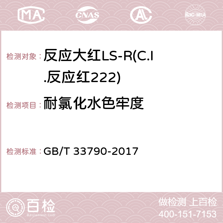 耐氯化水色牢度 GB/T 33790-2017 反应大红LS-R(C.I.反应红222)