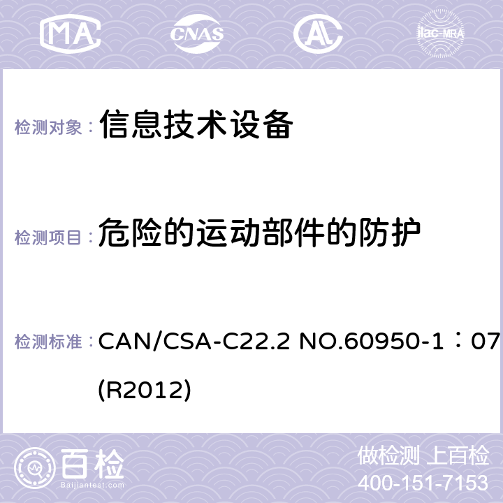 危险的运动部件的防护 信息技术设备 安全 第1部分:通用要求 CAN/CSA-C22.2 NO.60950-1：07(R2012) 4.4