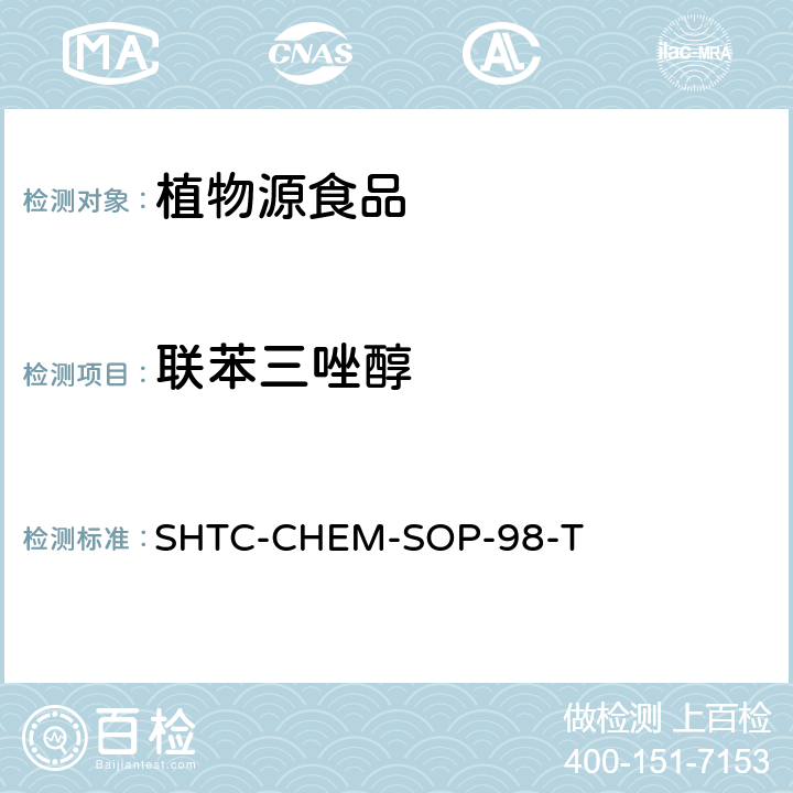 联苯三唑醇 植物性食品中280种农药及相关化学品残留量的测定 液相色谱-串联质谱法 SHTC-CHEM-SOP-98-T