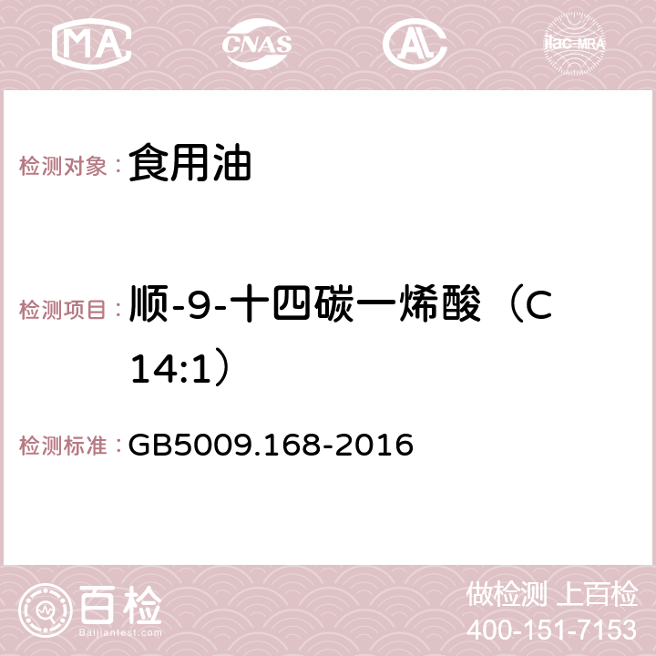 顺-9-十四碳一烯酸（C14:1） 食品中脂肪酸的测定 GB5009.168-2016