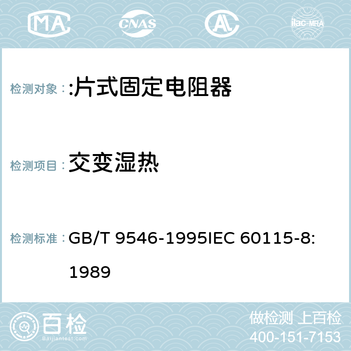 交变湿热 GB/T 9546-1995 电子设备用固定电阻器 第8部分:分规范:片式固定电阻器