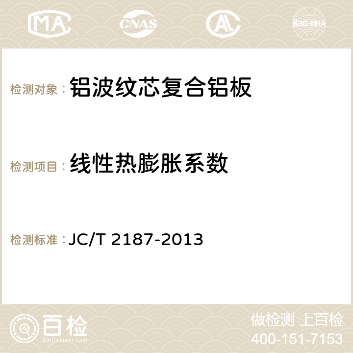 线性热膨胀系数 《铝波纹芯复合铝板》 JC/T 2187-2013 （7.8.6）