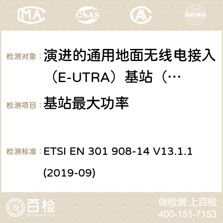 基站最大功率 国际移动电信网络；无线频谱接入谐调标准；第十四部分：演进的通用地面无线电接入（E-UTRA)基站（BS) ETSI EN 301 908-14 V13.1.1 (2019-09) 4.2.5