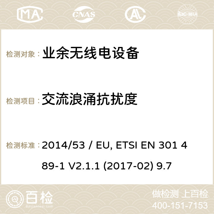 交流浪涌抗扰度 电磁兼容性（EMC）无线电设备和服务标准;第15部分：市售的具体条件业余无线电设备;统一标准涵盖了基本要求指令2014/53 / EU第3.1（b）条 参考标准 ETSI EN 301 489-1 V2.1.1 (2017-02) 9.7 章节