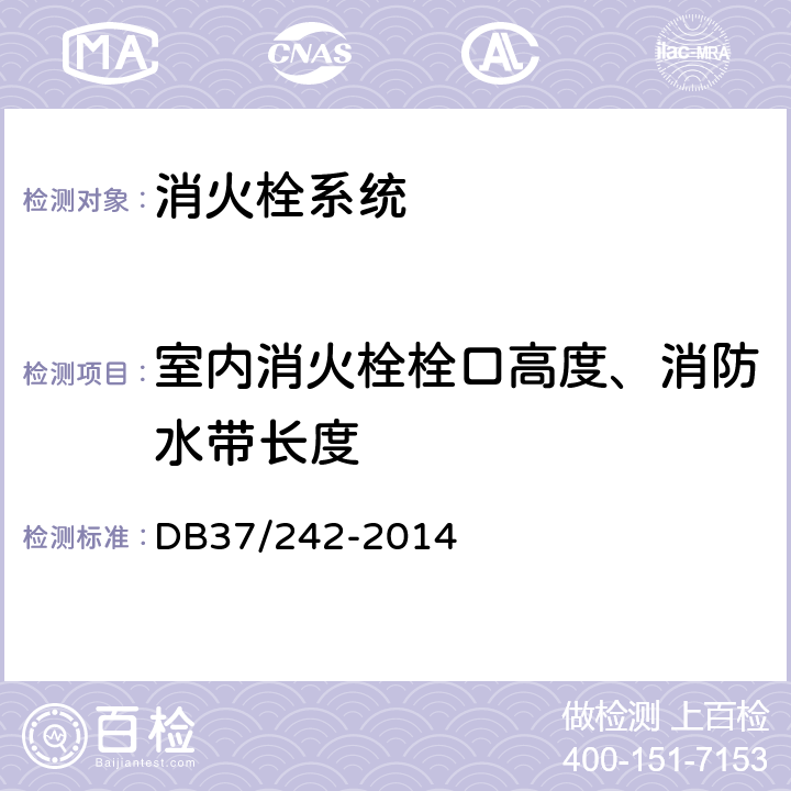 室内消火栓栓口高度、消防水带长度 DB37/ 242-2014 建筑消防设施安装质量检验评定规程