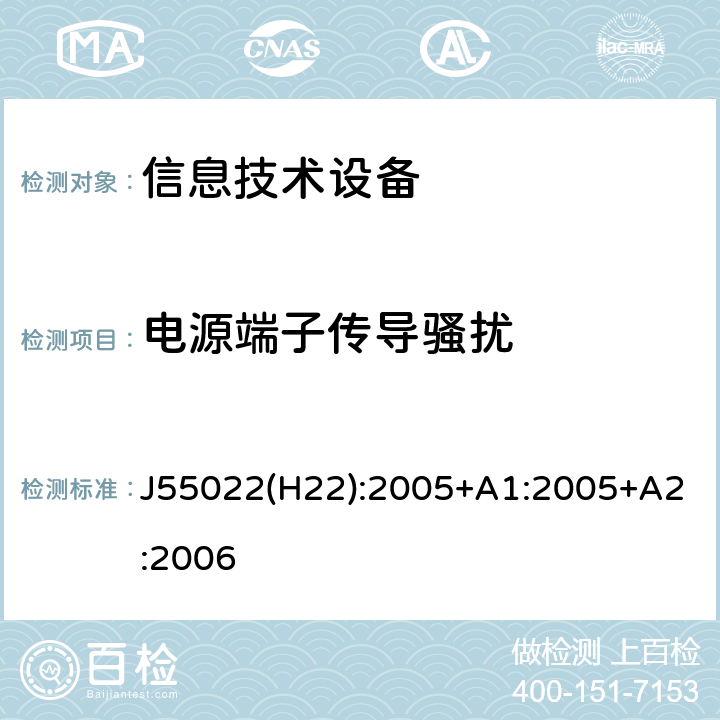 电源端子传导骚扰 J55022(H22):2005+A1:2005+A2:2006 信息技术设备的干扰电磁发射 J55022(H22):2005+A1:2005+A2:2006 5.1