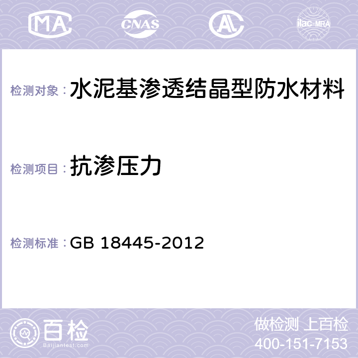 抗渗压力 《水泥基渗透结晶型防水材料》 GB 18445-2012 7.2.8