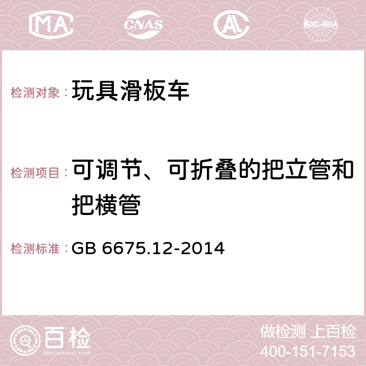 可调节、可折叠的把立管和把横管 玩具安全 第12部分：玩具滑板车 GB 6675.12-2014 4.13