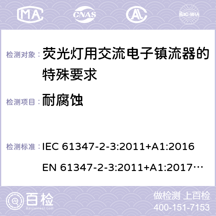 耐腐蚀 灯控制装置 第4部分:荧光灯用交流电子镇流器的特殊要求 IEC 61347-2-3:2011+A1:2016
EN 61347-2-3:2011+A1:2017
GB 19510.4:2009
AS/NZS 61347.2.3:2016 22