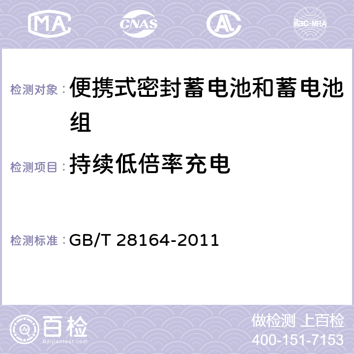 持续低倍率充电 含碱性或其它非酸性电解质的蓄电池和蓄电池组-便携式密封蓄电池和蓄电池组的安全性要求 GB/T 28164-2011 4.2.1