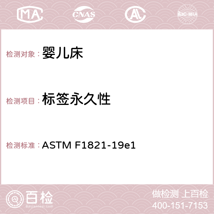 标签永久性 学走路儿童床 ASTM F1821-19e1 5.9