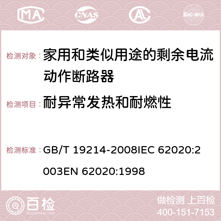 耐异常发热和耐燃性 电器附件 家用和类似用途剩余电流监视器 GB/T 19214-2008
IEC 62020:2003
EN 62020:1998 9.14