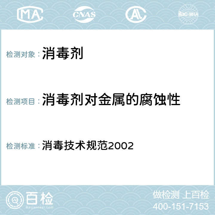 消毒剂对金属的腐蚀性 消毒技术规范2002 消毒技术规范2002 2.2.4章节