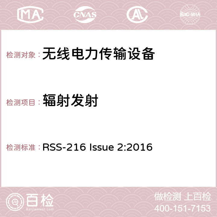 辐射发射 无线电力传输设备 RSS-216 Issue 2:2016 6