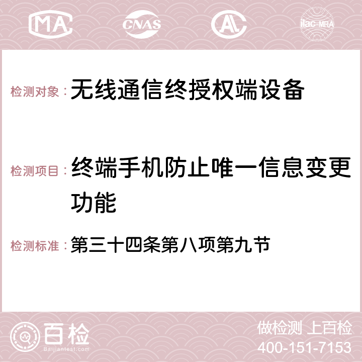 终端手机防止唯一信息变更功能 电波法之终端设备规则 第三十四条第八项第九节