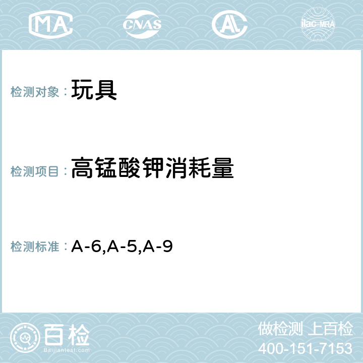 高锰酸钾消耗量 食品，器具，及容器和包装材料，玩具，添加剂等的规范和标准及测试方法-第三部分玩具的标准和测试方法，日本对外贸易组织2009年1月 第三部分 A-6,A-5,A-9