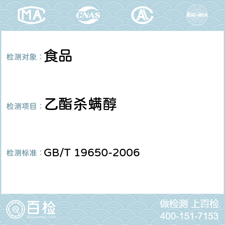 乙酯殺螨醇 動物肌肉中478種農藥及相關化學品殘留量的測定 氣相色譜－質譜法 GB/T 19650-2006