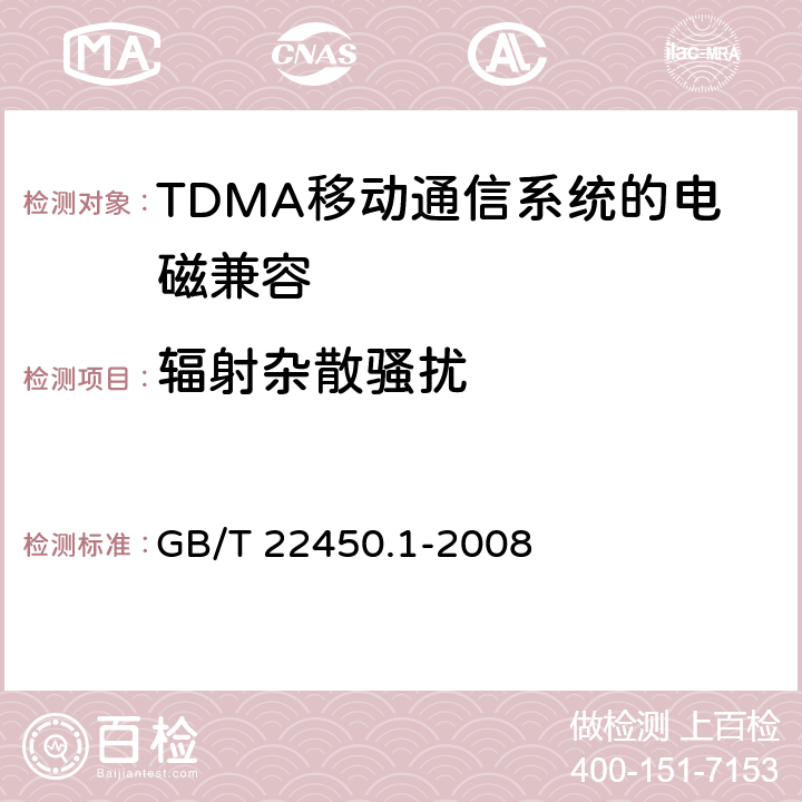 辐射杂散骚扰 《900/1800MHz TDMA 数字蜂窝移动通信系统电磁兼容性限值和测量方法 第1部分,移动台及其辅助设备》 GB/T 22450.1-2008 7.3