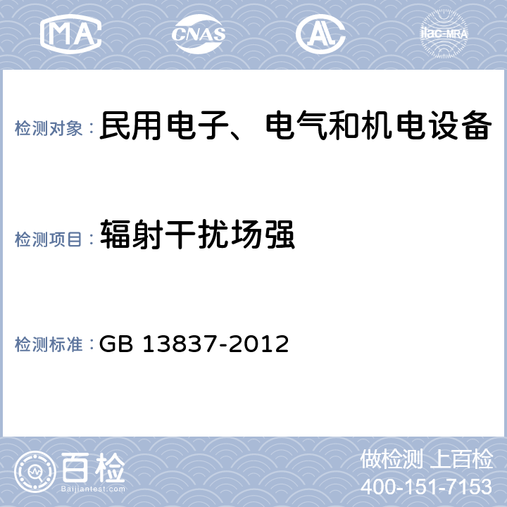 辐射干扰场强 声音和电视广播接收机及有关设备无线电骚扰特性限值和 测量方法 GB 13837-2012 4.6,4.7,5.7,5.8