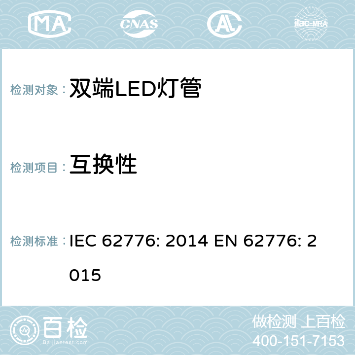 互换性 双端LED灯管的安全要求 IEC 62776: 2014 EN 62776: 2015 6