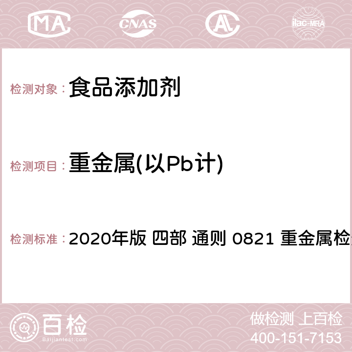 重金属(以Pb计) 中华人民共和国药典 《》 2020年版 四部 通则 0821 重金属检査法