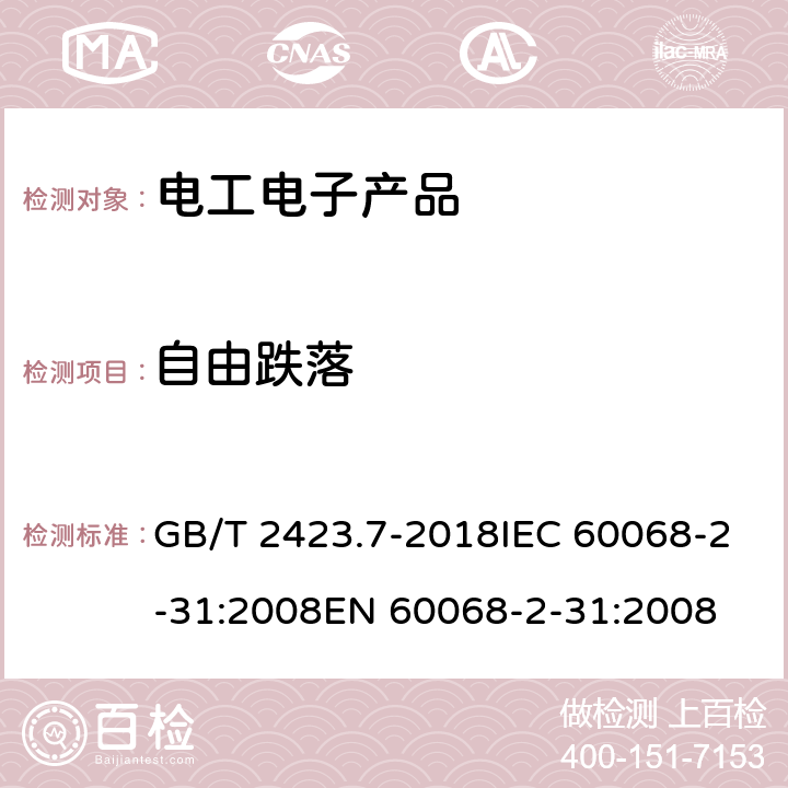 自由跌落 环境试验 第2部分：试验 试验Ec：粗率操作造成的冲击（主要用于设备型样品） GB/T 2423.7-2018IEC 60068-2-31:2008EN 60068-2-31:2008 7.2