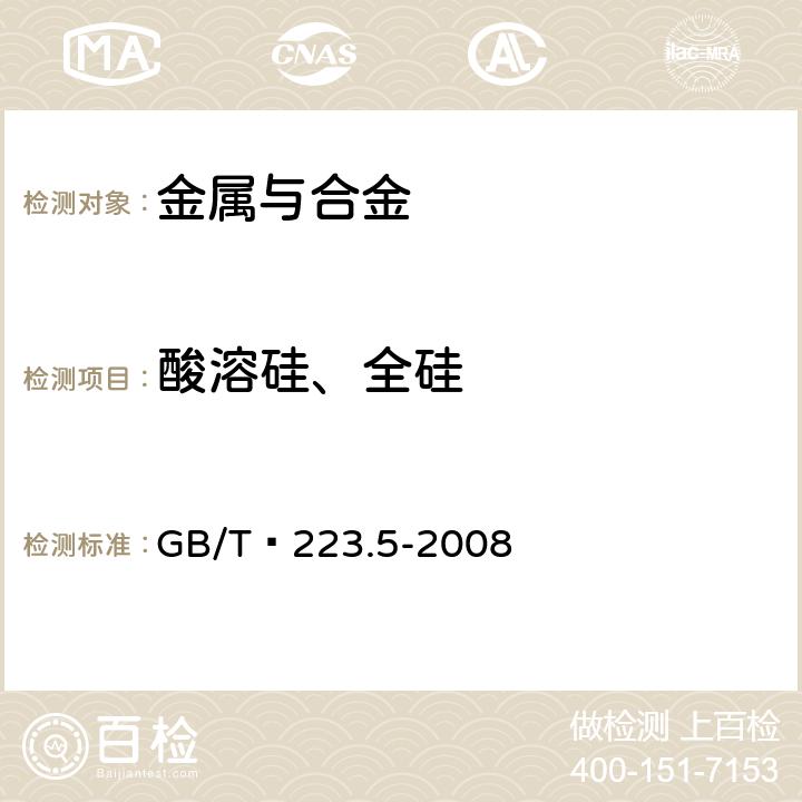 酸溶硅、全硅 钢铁 酸溶硅和全硅含量的测定 还原型硅钼酸盐分光光度法  GB/T 223.5-2008