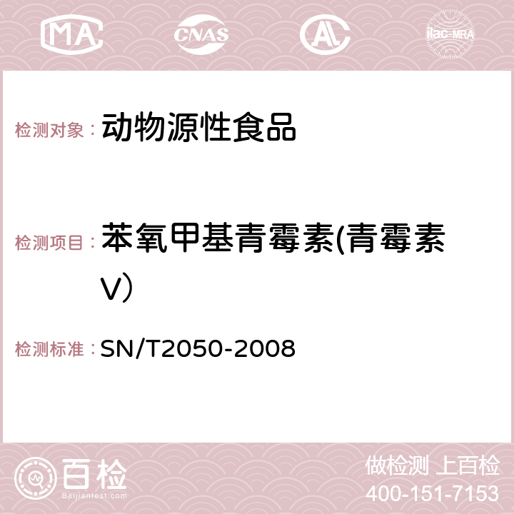 苯氧甲基青霉素(青霉素 V） 进出口动物源食品中14种β-内酰胺类抗生素残留量检测方法液相色谱-质谱/质谱法 SN/T2050-2008