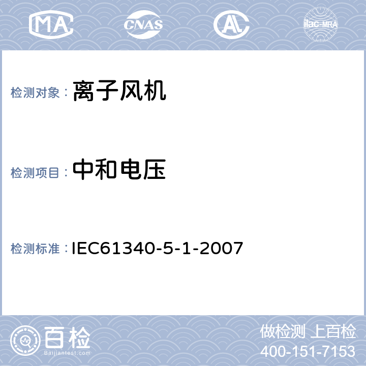 中和电压 电子元件的静电保护-通用要求 IEC61340-5-1-2007 A6.3.3