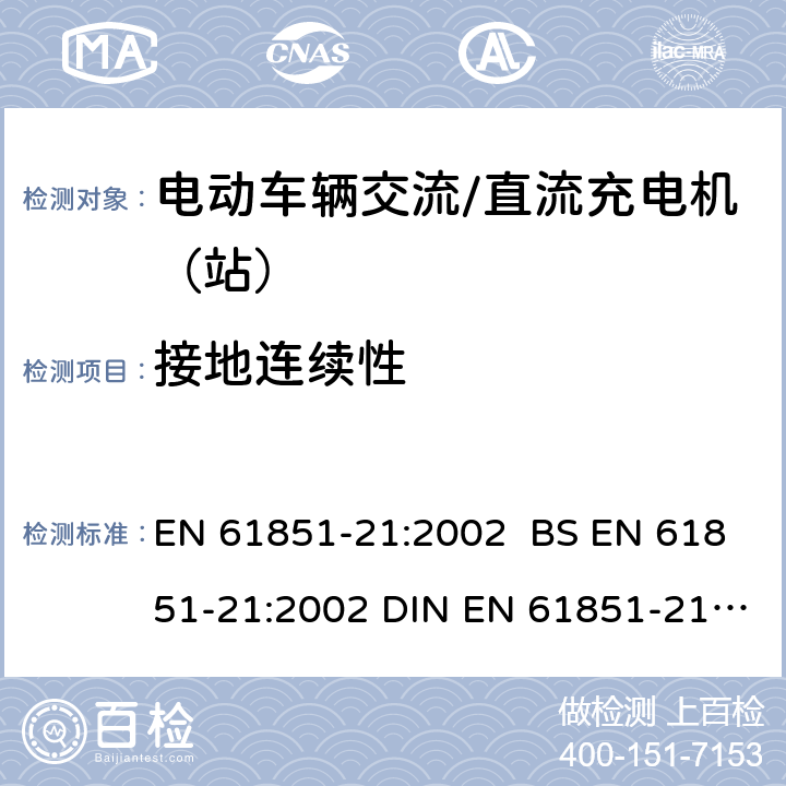 接地连续性 电动车辆传导充电系统 第21部分:电动车辆与交流/直流电源的连接要求 EN 61851-21:2002 BS EN 61851-21:2002 DIN EN 61851-21:2002 7.2