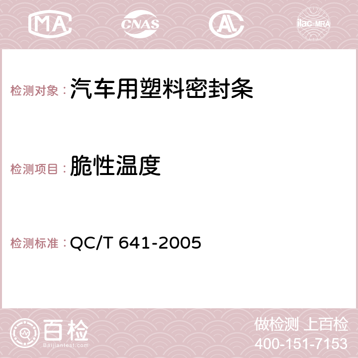 脆性温度 汽车用塑料密封条 QC/T 641-2005 4.3.5