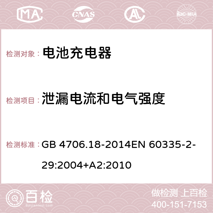 泄漏電流和電氣強(qiáng)度 家用和類(lèi)似用途電器的安全　第2部分：電池充電器特殊要求 GB 4706.18-2014
EN 60335-2-29:2004+A2:2010 16