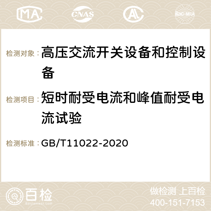 短时耐受电流和峰值耐受电流试验 高压交流开关设备和控制设备标准的共用技术要求 GB/T11022-2020 7.6