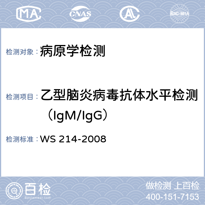 乙型脑炎病毒抗体水平检测（IgM/IgG） 流行性乙型脑炎诊断标准 WS 214-2008 附录B