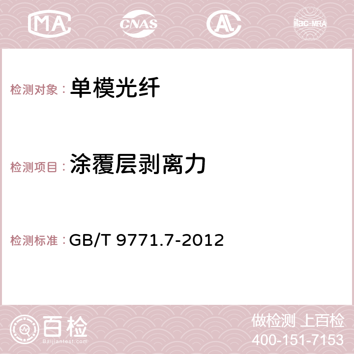 涂覆层剥离力 通信用单模光纤 第7部分： 接入网用弯曲损耗不敏感单模光纤特性 GB/T 9771.7-2012