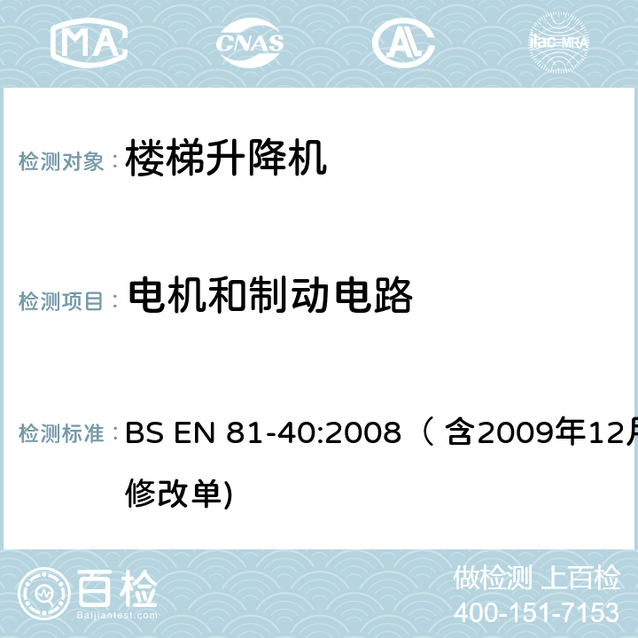 电机和制动电路 BS EN 81-40:2008 用于行动不便者的楼梯升降机制造与安装安全规范 （ 含2009年12月修改单) 5.5.3