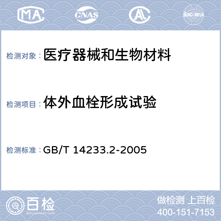 体外血栓形成试验 医用输液、输血、注射器具检验方法 第2部分：生物学试验方法 GB/T 14233.2-2005