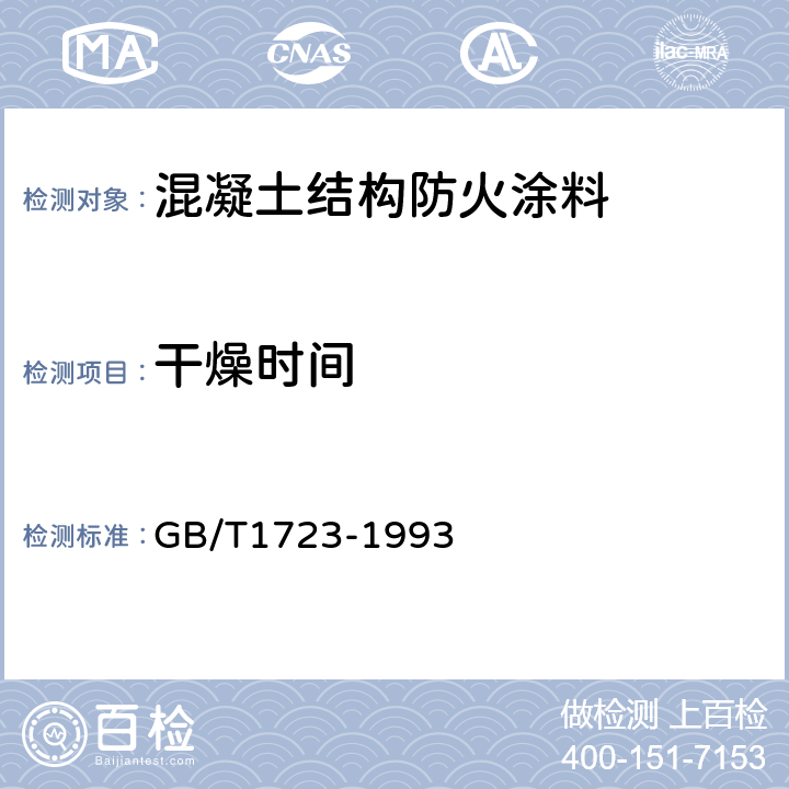 干燥时间 涂料粘度测定法 GB/T1723-1993 乙法
