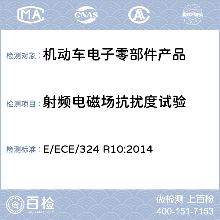 射频电磁场抗扰度试验 机动车电磁兼容认证规定 E/ECE/324 R10:2014