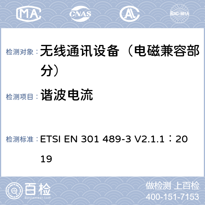 谐波电流 射频设备和服务的电磁兼容性（EMC）标准；第3部分：工作在9kHz到246GHz范围的短距离设备的特定条件;涵盖指令2014/53/EU第3.1(b)条基本要求的协调标准 ETSI EN 301 489-3 V2.1.1：2019 7.2