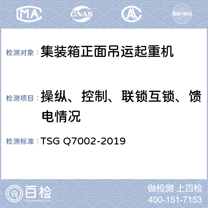 操纵、控制、联锁互锁、馈电情况 起重机械型式试验规则附件G 起重机械检查项目及其内容、方法和要求 TSG Q7002-2019 H1.2.1