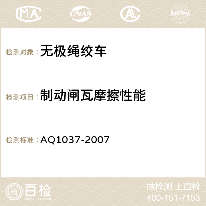 制动闸瓦摩擦性能 Q 1037-2007 煤矿用无极绳绞车安全检验规范 AQ1037-2007 6.6