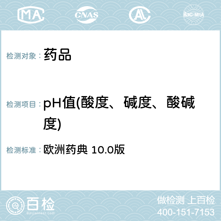 pH值(酸度、碱度、酸碱度) pH值测定法 欧洲药典 10.0版 2.2.3,2.2.4